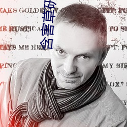 含害究满十八百度 ף