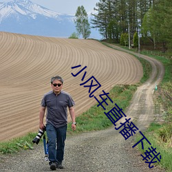小风车直播下载