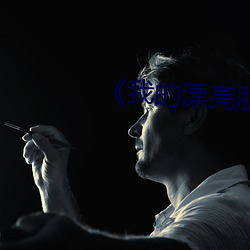 《我的漂亮朋友》20点首播 （秦晋）