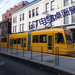 w7电脑(腦)桌(桌)面壁纸高清(清)