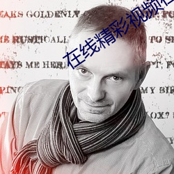 在線精彩視頻在線觀看免費