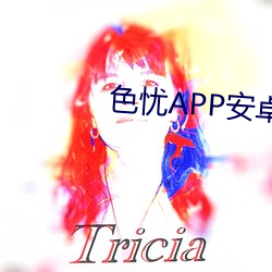 色忧APP安卓下载