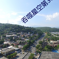 吞(tūn)噬星空第300集(jí)完整版