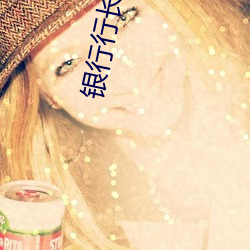 银行(xíng)行长第二(èr)次(cì)到家里吃饭