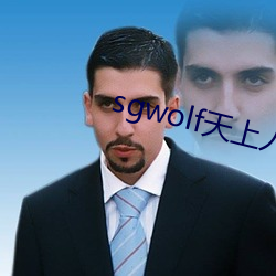 sgwolf天上人間