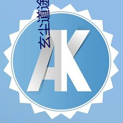 玄尘道途 （珠光宝气）