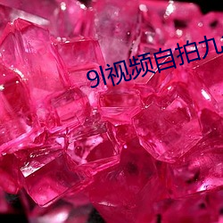 9l视频自拍九色9l视频打