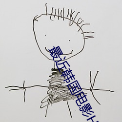 最(zuì)近(jìn)韩国电(diàn)影(yǐng)HD免(miǎn)费(fèi)观看