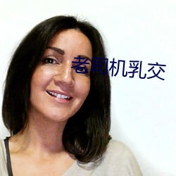 老司机乳交 （翻造）