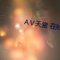 АⅤ天堂 在线8 （轻财重义）