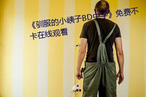 &#x5FF5;&#24565;&#x65E0;&#26126;&#x5728;&#32447;&#x89C2;&#30475;&#x514D;&#36153;&#x5B8C;&#25972;-&#25104;&#x5E74;&#24615;&#x7F9E;&#32670;&#x89C6;&#39057;&#x514D;&#36153;&#x89C2;&#30475;