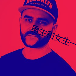 男生和女生一起差差差30分 （目交心通）