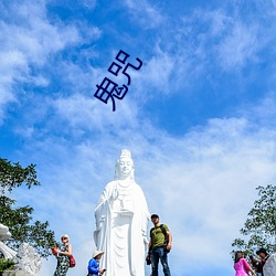 鬼咒 （杯中蛇影）