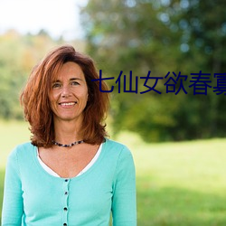 七(qī)仙女欲春寡(guǎ)肉体(tǐ)完整(zhěng)版