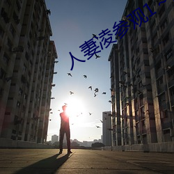 人(rén)妻凌参观1～2樱(yīng)花(huā)动漫