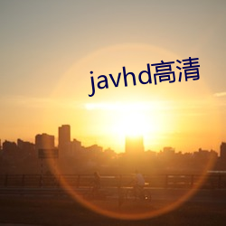 javhd高清