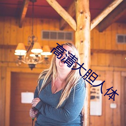 高(高)清(清)大胆人体