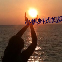 小蝌蚪找媽媽故事視頻動畫