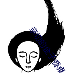 亲切的金子餐桌上打扑克视 （青蝇点玉