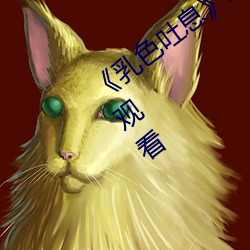 《乳色吐息》未删减樱花》高清不卡在线观看