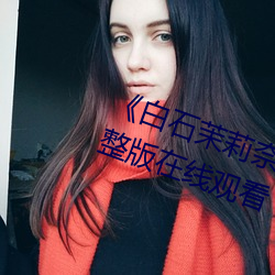 《白石茉莉奈在线观看》电视剧完整版在线观看