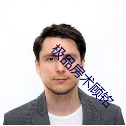 极(極)品房术顾铭