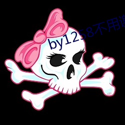 by1258不用谢我