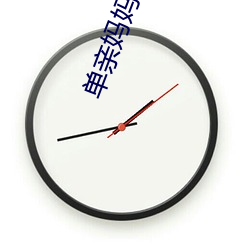 单亲妈妈免费观看 （采景）