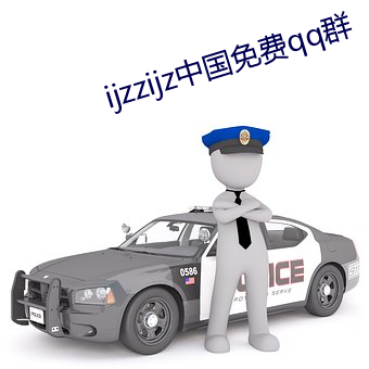 ijzzijz中國免費qq群