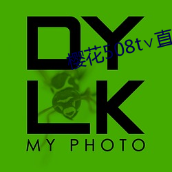 樱花508t∨直播 （体大思精）