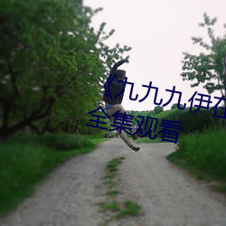 《九九九伊在人線綜合永久》免費全集觀看