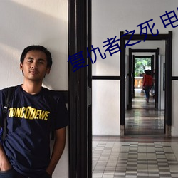 複仇者之死 電影