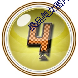 极品美女图片 （党魁）