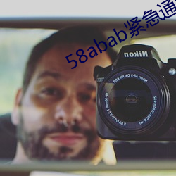 58abab紧(緊)急通(通)知