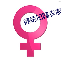 锦绣田(田)园农(農)家小(小)地主(主)