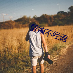 昏嫁不經語