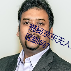 揭秘京(京)东无(無)人(人)区:你知(知)道一线和(和)二(二)线的区别吗?