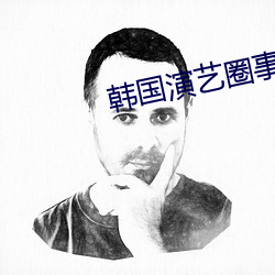 韩国演艺圈事件