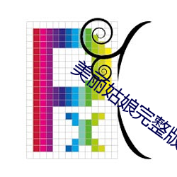 美丽姑娘完整版电影 （乘隙而入）