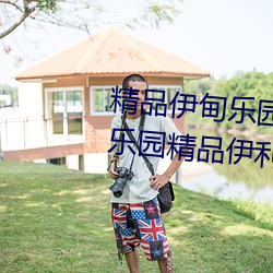 精品伊甸乐园入口2023精品伊甸乐园精品伊利乐园 （悼心疾首）