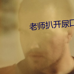 老师扒(bā)开尿口男(nán)生(shēng)摸尿口