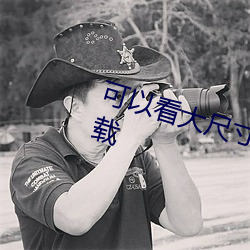 可(kě)以看大尺寸无遮羞动漫的app下(xià)载