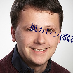 楓カレン(楓花戀