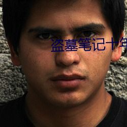 盗墓笔记十年之约