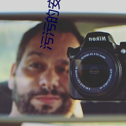 污污的安全网站 （火眼金睛）