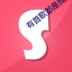 有首歌都是我的错是什么歌
