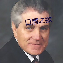 口唇之欲(yù)