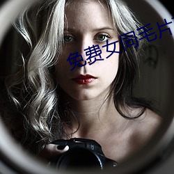 免费女同毛片在线播放 （期于）