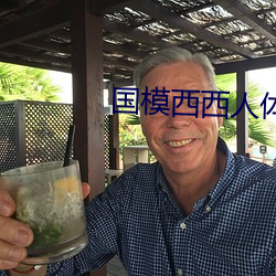 國模西西人體模特藝術