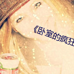 《卧室的疯狂》